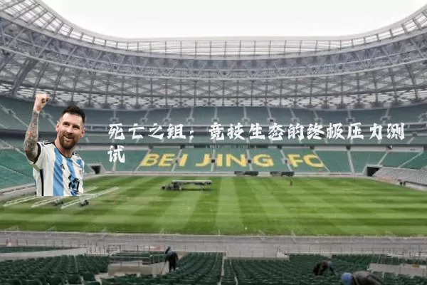 死亡之组:竞技生态的终极压力测试