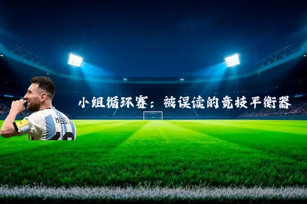 小组循环赛：被误读的竞技平衡器
