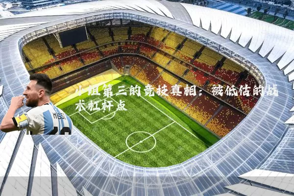 小组第三的竞技真相:被低估的战术杠杆点