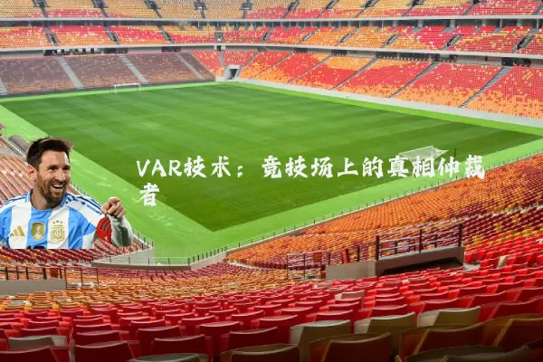 VAR技术：竞技场上的真相仲裁者