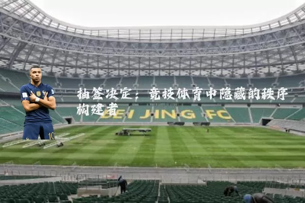 抽签决定:竞技体育中隐藏的秩序构建者