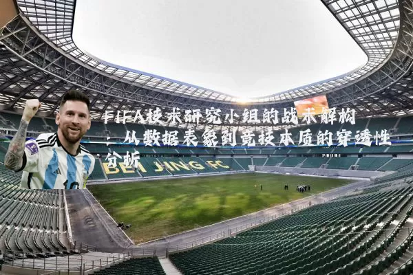 FIFA技术研究小组的战术解构：从数据表象到竞技本质的穿透性分析