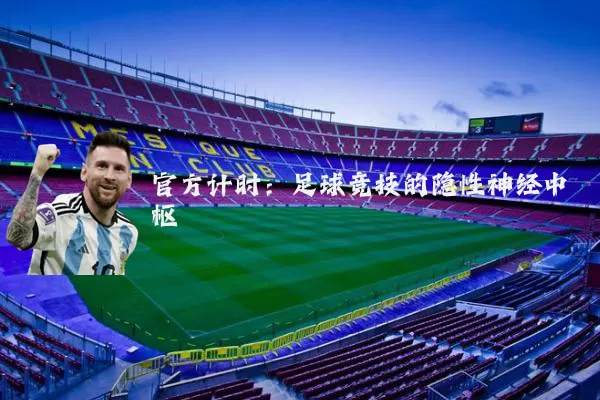 官方计时:足球竞技的隐性神经中枢