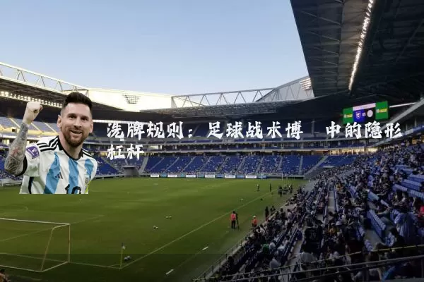 洗牌规则：足球战术博弈中的隐形杠杆