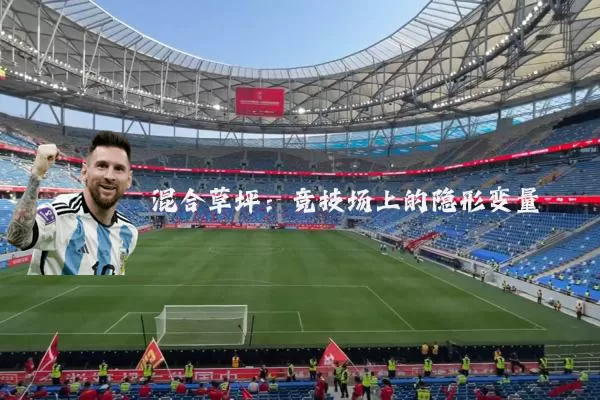 混合草坪:竞技场上的隐形变量