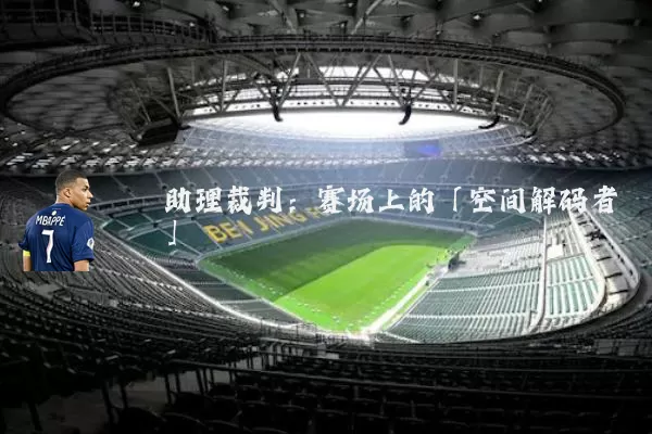 助理裁判:赛场上的「空间解码者」
