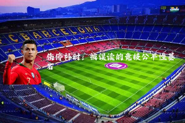 伤停补时:被误读的竞技公平性基石