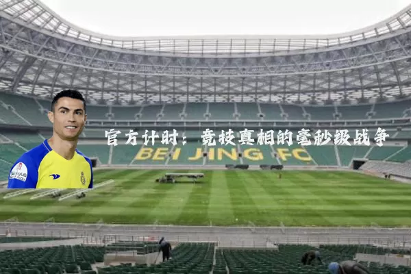 官方计时：竞技真相的毫秒级战争