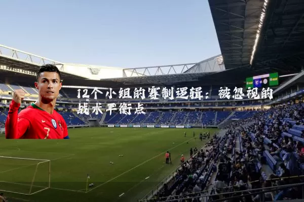 12个小组的赛制逻辑:被忽视的战术平衡点