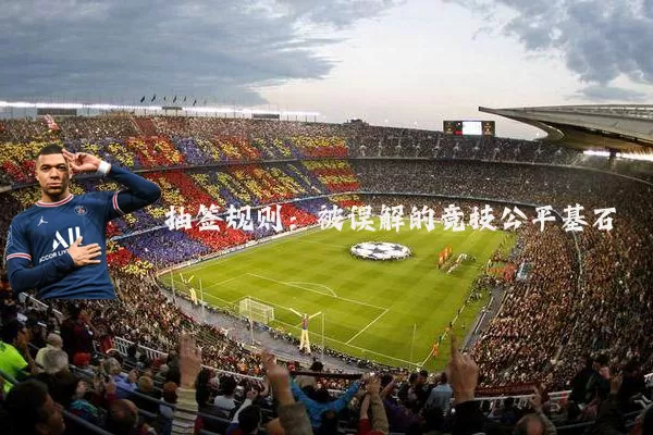 抽签规则:被误解的竞技公平基石