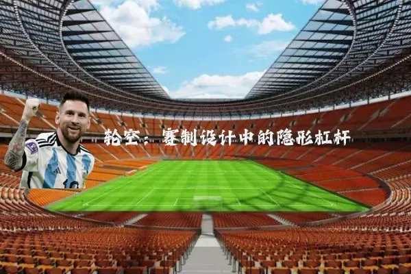 轮空:赛制设计中的隐形杠杆