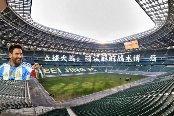 点球大战:被误解的战术博弈场