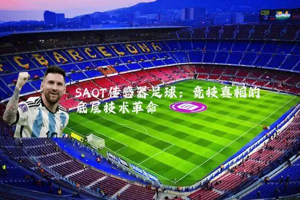 SAOT传感器足球:竞技真相的底层技术革命