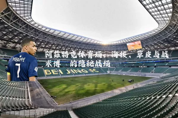 阿兹特克体育场:海拔、草皮与战术博弈的隐秘战场
