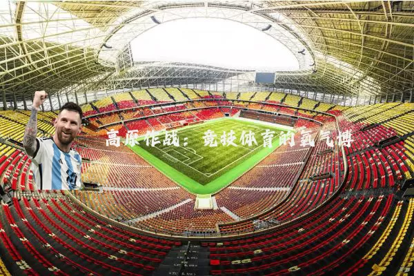 高原作战:竞技体育的氧气博弈