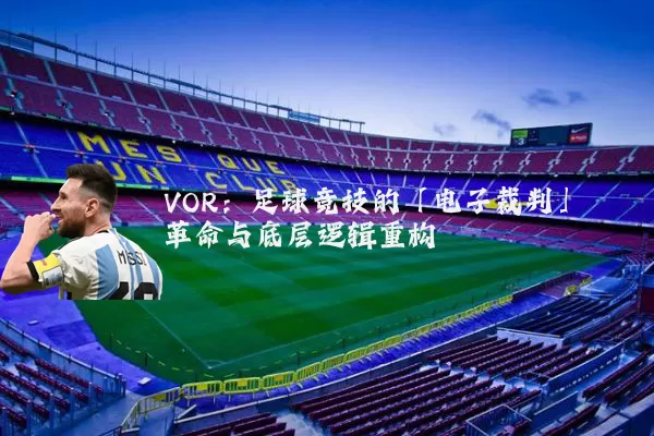 VOR:足球竞技的「电子裁判」革命与底层逻辑重构