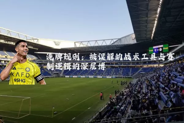 洗牌规则:被误解的战术工具与赛制逻辑的深层博弈